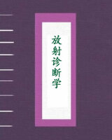 放射诊断学