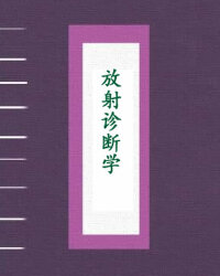 放射诊断学