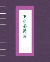 卫生易简方
