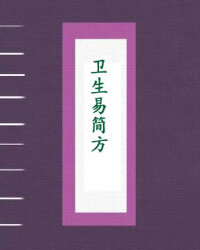 卫生易简方