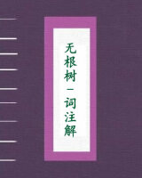 [无根树]词注解