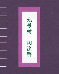 [无根树]词注解