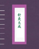 针灸大成
