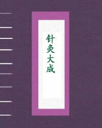 针灸大成