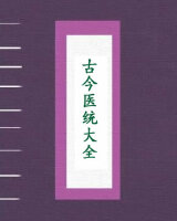 古今医统大全