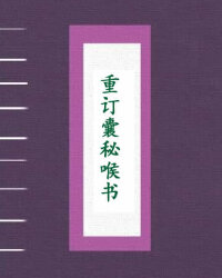 重订囊秘喉书