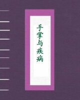 手掌与疾病