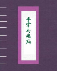 手掌与疾病