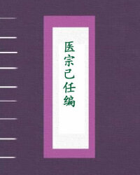 医宗己任编