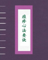 痘疹心法要诀
