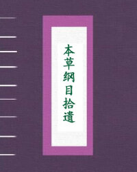 本草纲目拾遗