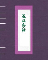 温病条辨