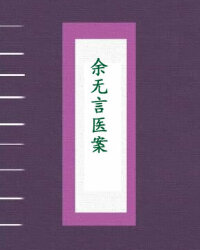 余无言医案