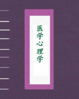 医学心理学