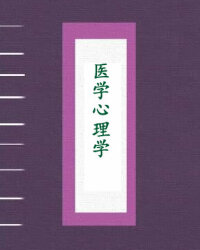 医学心理学