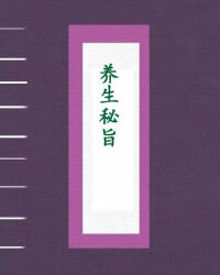 养生秘旨