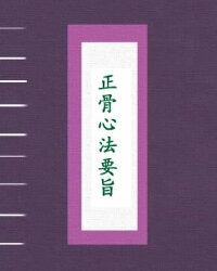 正骨心法要旨