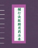 辅行诀脏腑用药法要