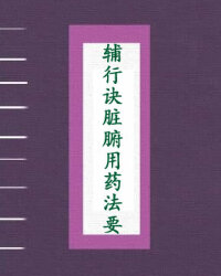 辅行诀脏腑用药法要