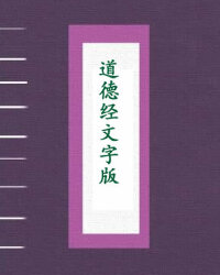 道德经文字版-罗大伦