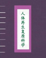 人体再生复原科学
