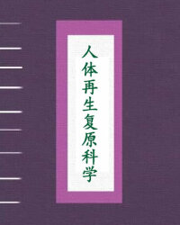 人体再生复原科学