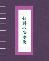 妇科心法要诀