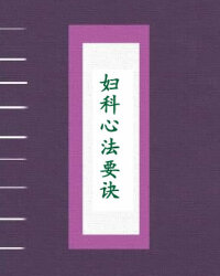 妇科心法要诀