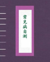 常见病自测