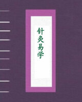 针灸易学