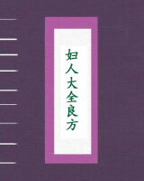 妇人大全良方