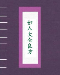 妇人大全良方