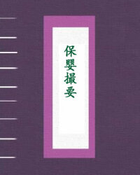 保婴撮要