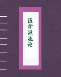医学源流论