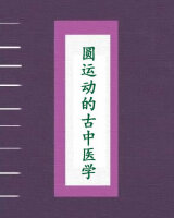 圆运动的古中医学