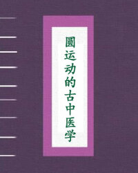 圆运动的古中医学