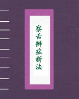 察舌辨症新法