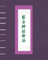察舌辨症新法