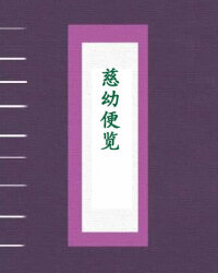 慈幼便览