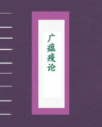 广瘟疫论