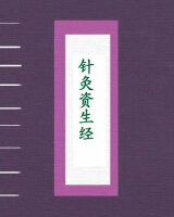 针灸资生经