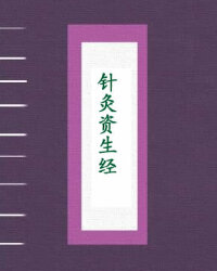 针灸资生经