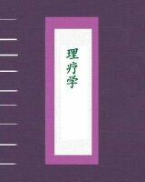 理疗学