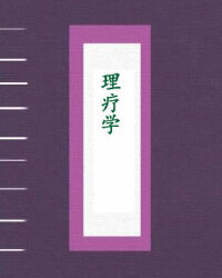 理疗学