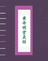 黄帝明堂灸经