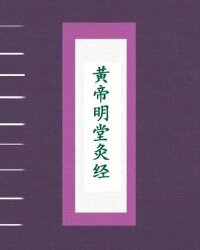 黄帝明堂灸经