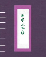 医学三字经
