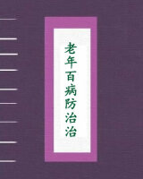 老年百病防治