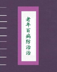 老年百病防治