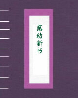 慈幼新书